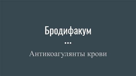 Субстанция Бродифакум 95%. Свойства, особенности, сфера применения