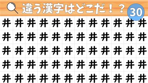 ⭐️漢字間違い探し⭐️一つだけ違う漢字があります あなたは10問全て見つけられますか？vol 30 Youtube