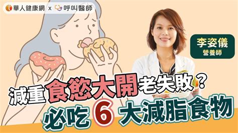 減重食慾大開？必收3大不敗法則！李姿儀營養師：6大減脂食物降低腸胃吸收【 華人健康網 減重 腸胃吸收 抑制食慾 促進代謝