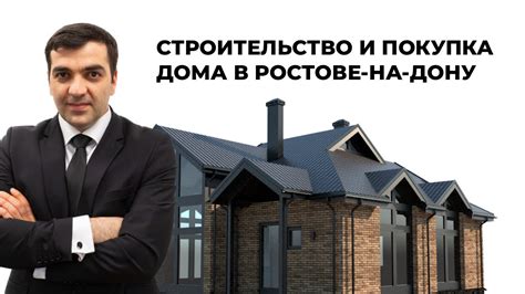 ПОКУПКА И СТРОИТЕЛЬСТВО ЧАСТНОГО ДОМА РОСТОВ-НА-ДОНУ - YouTube