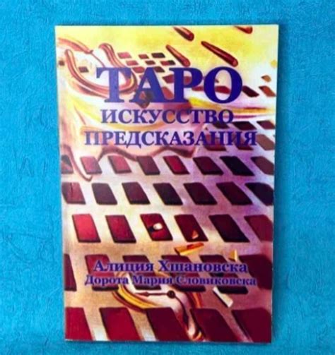 Книга "Таро Искусство предсказания" А. А. Хшановская | Хшановская Алла ...