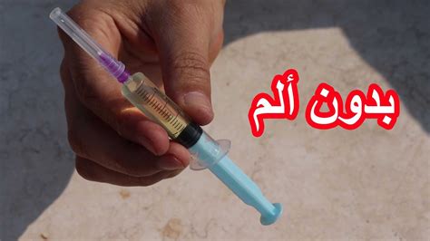 طريقة تحضير حقنة مضاد حيوي وإعطائها عضل بدون ألم - YouTube