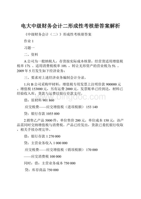 电大中级财务会计二形成性考核册答案解析docx 冰点文库