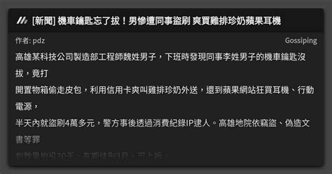 新聞 機車鑰匙忘了拔！男慘遭同事盜刷 爽買雞排珍奶蘋果耳機 看板 Gossiping Mo Ptt 鄉公所