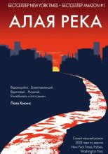 Алая река (слушать аудиокнигу бесплатно) - автор Лиз Мур