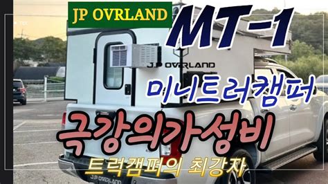 캠핑클라우드 Jp Ovrland미니트럭 캠퍼트럭캠퍼캐노피 캠핑 차박가성비 Youtube