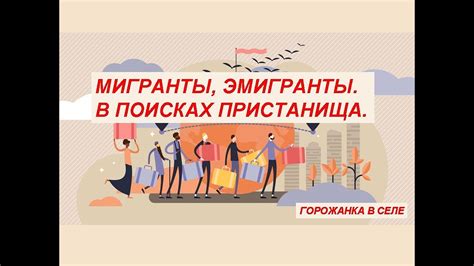 Мигранты, эмигранты. В поисках пристанища. - YouTube