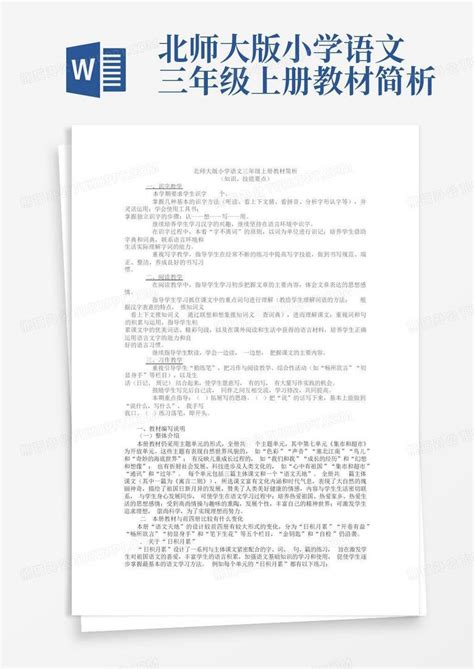 北师大版小学语文三年级上册教材简析word模板下载编号lbjkbjpz熊猫办公