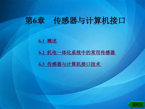 机电一体化控制技术与系统 第6章word文档在线阅读与下载无忧文档