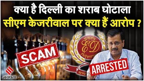 Delhi Liquor Scam Explained क्या है दिल्ली का शराब घोटाला Cm Kejriwal पर कौन कौन से आरोप हैं