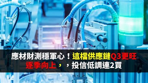 應材財測穩軍心！京鼎3413q3更旺逐季向上，投信低調連2買