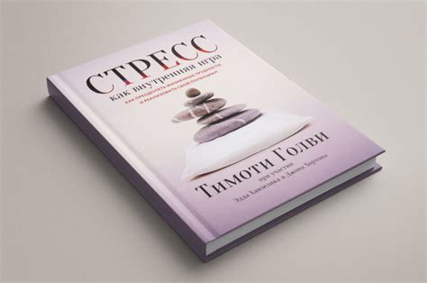 Тимоти Голви: книга "Стресс как внутренняя игра" – Дмитрий Шейнин