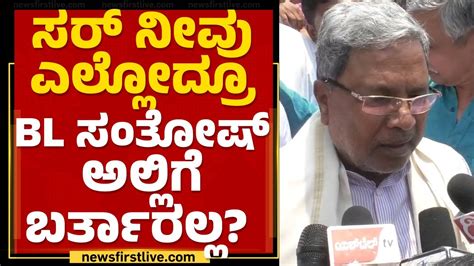 Siddaramaiah ಸರ ನವ ಎಲಲದರ ಬಎಲ ಸತಷ ಅಲಲಗ ಬರತರಲಲ