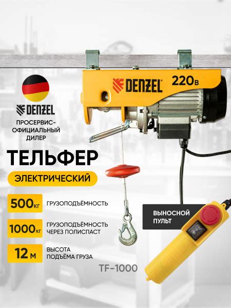 Тельфер электрический Denzel TF-1000 52016 , до 1000кг, до 1 тонны ...