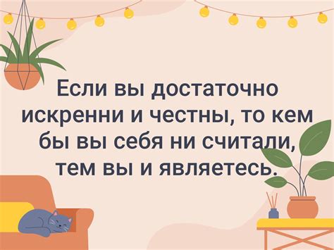Если вы достаточно искренни и честны, то кем бы вы себя ни считали, тем ...