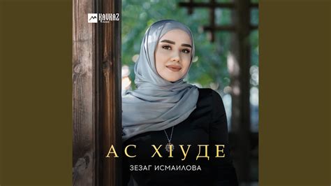 Ас хlуде - YouTube