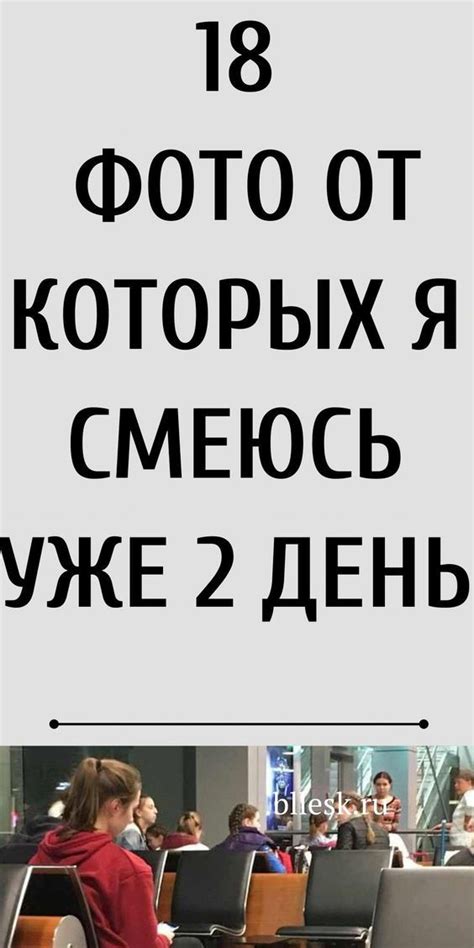 18 фото от которых я смеюсь уже 2 ой денек Смешно Смешные фото Шутки