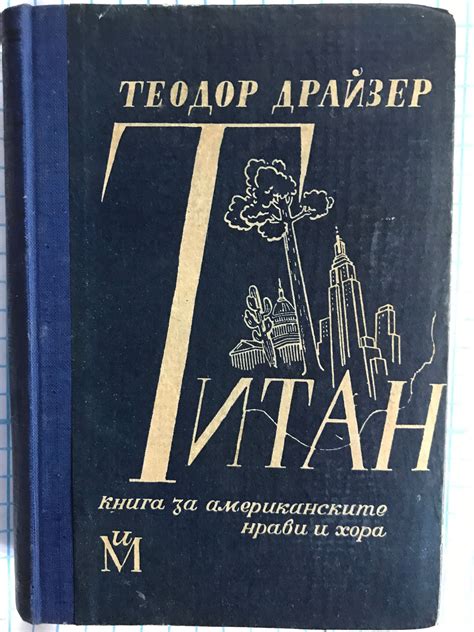 Титан: Книга за американските нрави и хора | Ортограф - антикварна ...