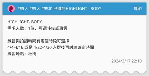 徵人 徵人 雙北 已徵到HIGHLIGHT BODY 舞蹈板 Dcard