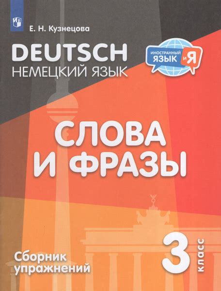 Немецкий язык. Слова и фразы. 3 класс. Сборник упражнений 2024 ...