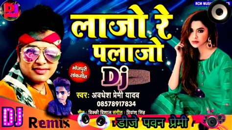 Lajo Re Plazo Tohar Jaan Marata Dj Song Awdhesh Premi Yadav New