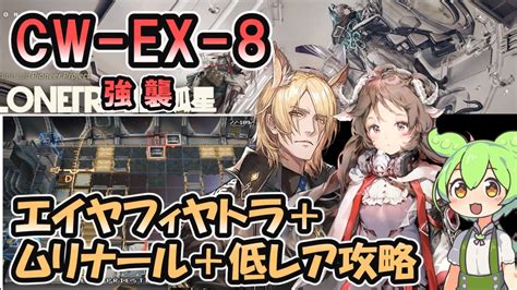 アークナイツCW EX 8 強襲 ムリナールエイヤ低レアで攻略ずんだもん実況 YouTube