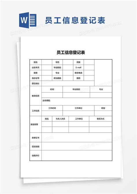 信息员工信息登记表word模板下载图客巴巴