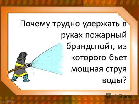 Презентация на тему: "Почему трудно удержать в руках пожарный ...