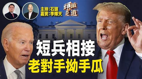 2024美國總統大選首場主要候選人辯論，從邊境問題、通脹問題、墮胎問題、印太佈局、對華關稅、保護知識產權、美國優先、訴訟。 主持：石頭 嘉賓：李輝天 【頭頭是道】 Youtube