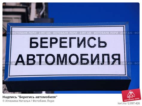 Надпись "Берегись автомобиля" Стоковое фото № 2097426, фотограф Илюхина ...
