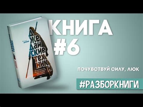 Джедайские техники | Максим Дорофеев #разборкниги - YouTube