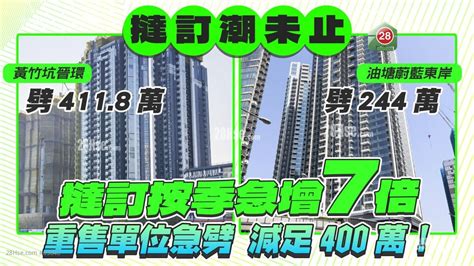 成交行情 撻訂按季急增7倍 重售單位急劈 減足400萬 28hse 香港屋網