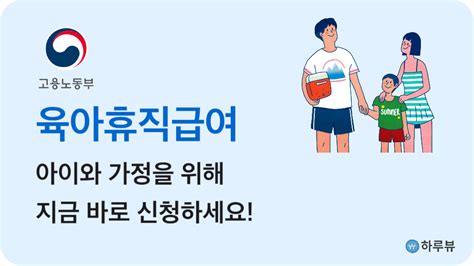 육아휴직급여 신청방법 및 사후지급금월 최대 150만원 하루뷰