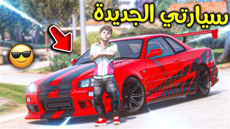 شريت سيارة جديدة وتحديت جاري المغرور 😎 L فلم قراند Youtube