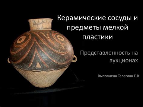 Керамические сосуды и предметы мелкой пластики. Представленность на ...