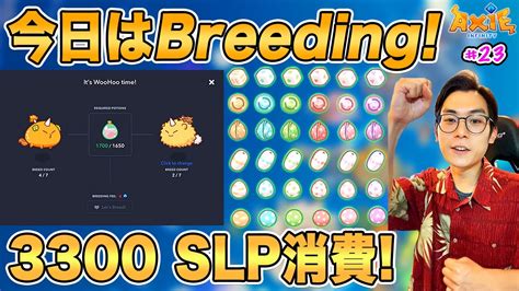 3300 SLP消費して4体Breedingしたよ AXS fee 2倍で高すぎ Axie Infinity 23 YouTube