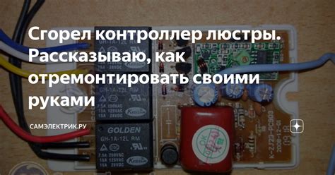 Сгорел контроллер люстры. Рассказываю, как отремонтировать своими ...