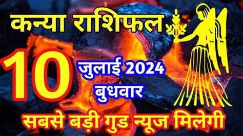 कनय रश 10 जलई 2024 kanya Rashi 10 july 2024 kanya Rashi Aaj