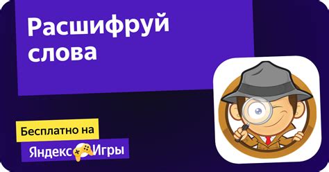 Расшифруй слова (от GameZone) - играть онлайн бесплатно на сервисе ...