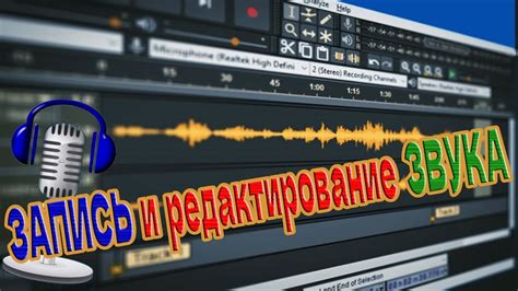 БЕСПЛАТНАЯ программа для ЗАПИСИ ГОЛОСА и ОБРАБОТКИ звука - YouTube
