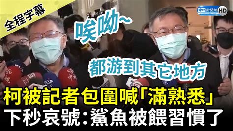 【全程字幕】柯文哲被記者包圍喊「滿熟悉的」 下秒哀號：鯊魚被台北市餵習慣了 Chinatimes Youtube