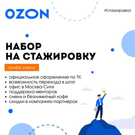 Звёздная стажировка в e-commerce от Ozon 朗 Не упусти возможность начать ...