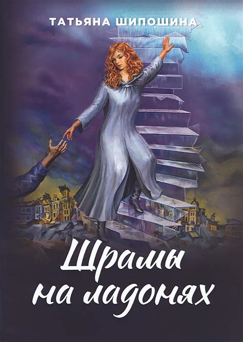 Шрамы на ладонях - Шипошина Татьяна купить книгу в магазине ...