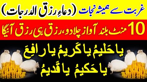 Dua e Rizq Ud Darjaat دعائے رزق الدرجات Rizq Ki Barish Ka Wazifa