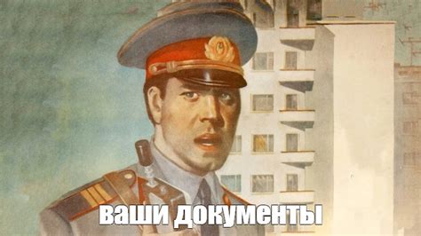 Создать мем "плакат работник милиции будь бдителен, плакат работник ...