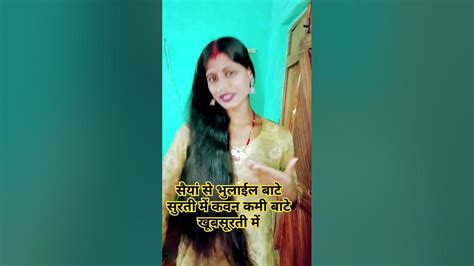 सैया सब भुलाईल बाटे सुरती मेंyoutubeshort Virlvideo Bhojpuri Dance 💃👌🌹🤗👍 Youtube