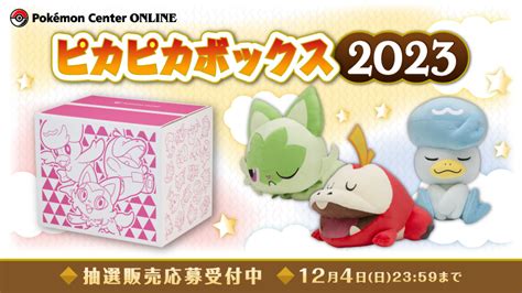 ポケモンセンター公式ツイッター On Twitter ポケモンセンターオンライン で、「ピカピカボックス2023」の抽選販売の応募が