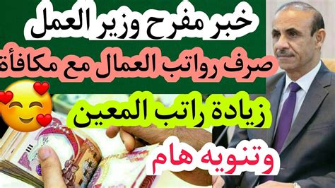 خبر مفرح وزير العمل زيادة رواتب المعين Youtube