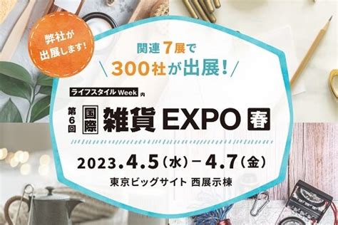 第6回国際雑貨expo【春】への出展のお知らせ トピックスー株式会社アサヒ興洋｜picnicandhome