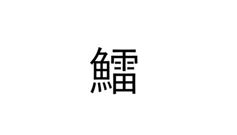 あなたは全部読める？今年注目の魚漢字クイズbest5【2022】 Sotokoto Online（ソトコトオンライン）